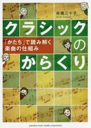 クラシックのからくり ～「かたち」で読み解く楽曲の仕組み～