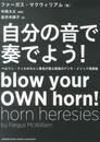 自分の音で奏でよう！ ～ベルリン・フィルのホルン奏者が語る異端のアンチ・メソッド演奏論～