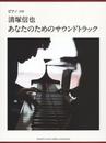 ピアノソロ 上級 清塚信也 「あなたのためのサウンドトラック」