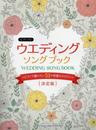 ピアノソロ ウエディング・ソングブック~ピアノで贈りたい51の祝福のメロディ~【決定版】