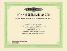 日本語ライセンス版 ピアノ連弾作品集 第2巻