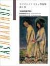 日本語ライセンス版 ラフマニノフ ピアノ作品集 第1巻 絵画的練習曲