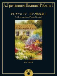 グレチャニノフ ピアノ作品集1 【CD付】