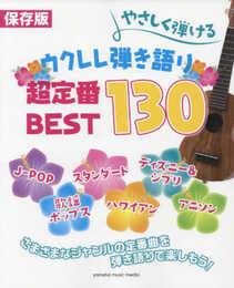 保存版 やさしく弾ける ウクレレ弾き語り 超定番 BEST130