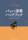 新版ソアレスのピアノ講座 バッハ演奏ハンドブック