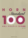 ホルン スタンダード100曲選