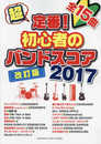 超定番! 初心者のバンドスコア 2017 改訂版