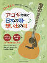 「コード2つ」から弾けるやさしい曲がいっぱい! アコギで紡ぐ 日本の唄・想い出の唄
