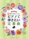 ピアノソロ 中級 誰もが知ってる! ピアノで弾きたい定番曲