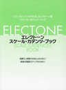 エレクトーン・スケール・カデンツ・ブック