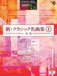 STAGEA・EL クラシック 5~3 Vol.13 新・クラシック名曲集1~木星~