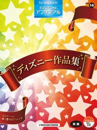 STAGEA・EL エレクトーン・アンサンブル Vol.16 (初級) ディズニー作品集