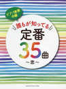 ピアノ連弾 誰もが知ってる定番35曲 ~恋~