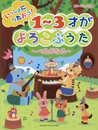 ピアノソロ 初級 いっしょにうたおう! 1~3才がよろこぶうた ~べるがなる~