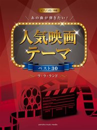 ピアノソロ 中級 あの曲が弾きたい! 人気映画テーマベスト30 ラ・ラ・ランド