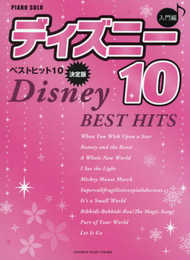 ピアノソロ 入門 ディズニー ベストヒット10 【決定版】