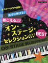 ピアノ連弾 中上級 ステージウケ抜群! 派手に弾ける♪聴こえる♪♪オン・ステージ・セレクションBEST