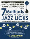 ジャズ・リックを自在に操る7つのアプローチ・メソッド 【CD付】