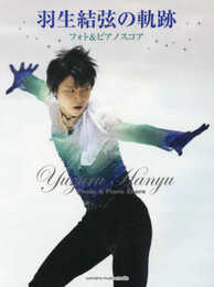羽生結弦の軌跡 フォト&ピアノスコア