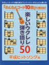 「かんたんコード10個」で弾ける! 楽しいウクレレ弾き語り50 ~平成ヒットソング編~