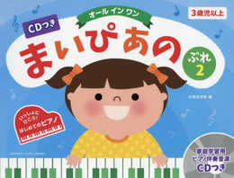 CDつき まいぴあの ぷれ(2)【オール イン ワン】