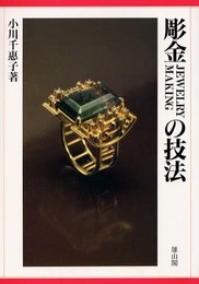 彫金の技法