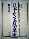 日本古文書学講座 (9)