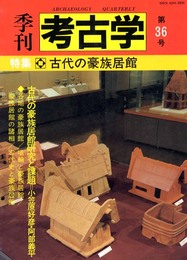 季刊考古学 (第36号)