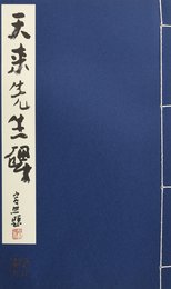 天来先生碑