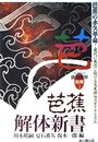 芭蕉解体新書: 芭蕉の永久革命 (Series俳句世界)