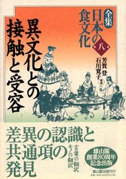 全集日本の食文化 第8巻