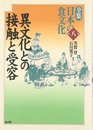 全集日本の食文化 第8巻