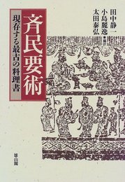 斉民要術: 現存する最古の料理書