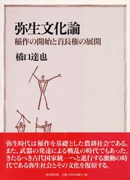弥生文化論: 稲作の開始と首長権の展開