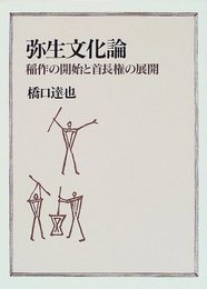 弥生文化論: 稲作の開始と首長権の展開
