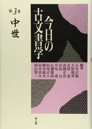 今日の古文書学 第3巻