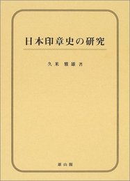 日本印章史の研究