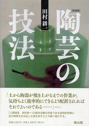陶芸の技法