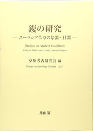 ふくの研究: ユ-ラシア草原の祭器・什器 (ユーラシア考古学選書)