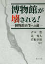 博物館が壊される! ―博物館再生への道―
