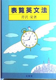 表覧英文法