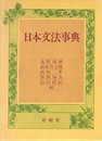 日本文法事典