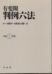 有斐閣判例六法 平成8年版