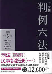 有斐閣判例六法 令和5年版 (単行本)