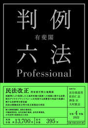 有斐閣判例六法Professional 令和4年版<1・2巻別冊セット>