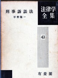 刑事訴訟法 法律学全集 (43)