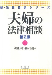 夫婦の法律相談 第２版 (新・法律相談シリーズ)