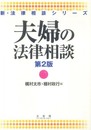夫婦の法律相談 第２版 (新・法律相談シリーズ)