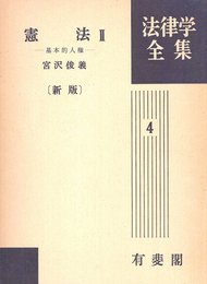 憲法 2 新版改訂 基本的人権 法律学全集 (4)