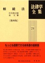 法律学全集 24